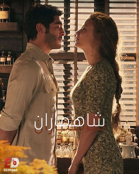 مشاهدة مسلسل شاهماران الجزء الاول الحلقة 6 مدبلجة