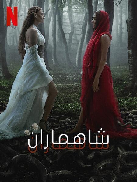 مشاهدة مسلسل شاهماران الجزء الثاني الحلقة 5 مدبلجة