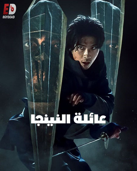 مشاهدة مسلسل عائلة النينجا House of Ninjas الحلقة 5 مترجمة