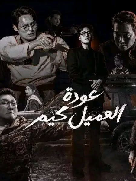 مشاهدة مسلسل عودة العميل كيم الحلقة 3 مدبلجة