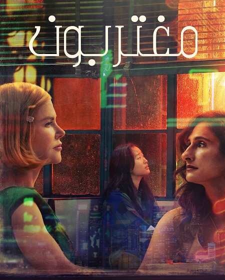 مشاهدة مسلسل مغتربون الحلقة 4 مدبلجة
