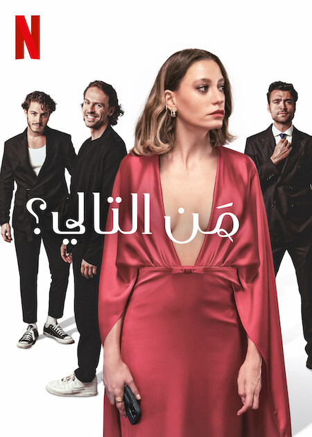 مشاهدة مسلسل من التالي الجزء الاول الحلقة 2 مدبلجة
