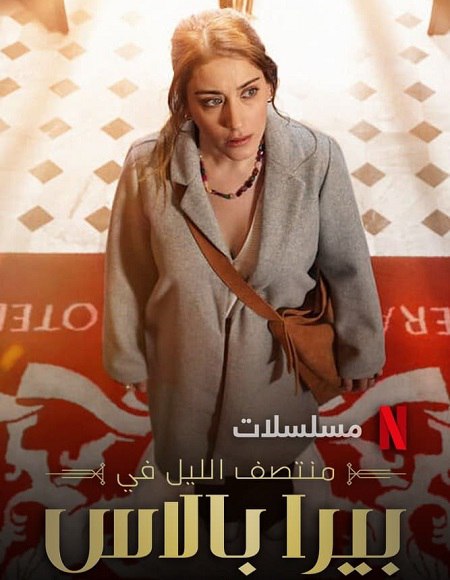مشاهدة مسلسل منتصف الليل في بيرا بالاس الجزء الاول الحلقة 4 مدبلجة