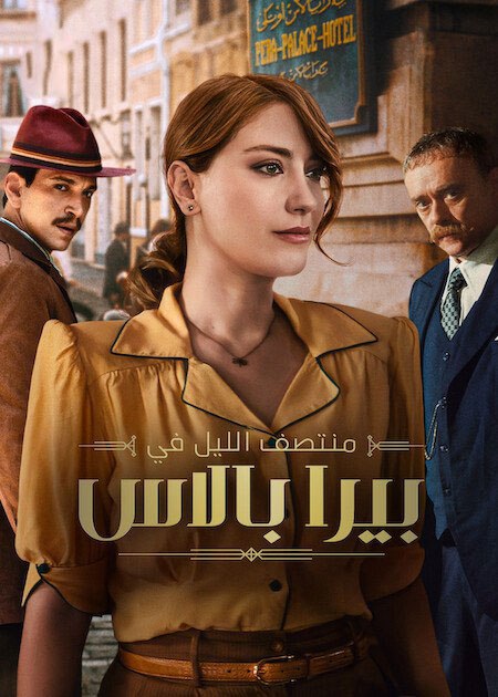 مشاهدة مسلسل منتصف الليل في بيرا بالاس الجزء الثاني الحلقة 4 مدبلجة